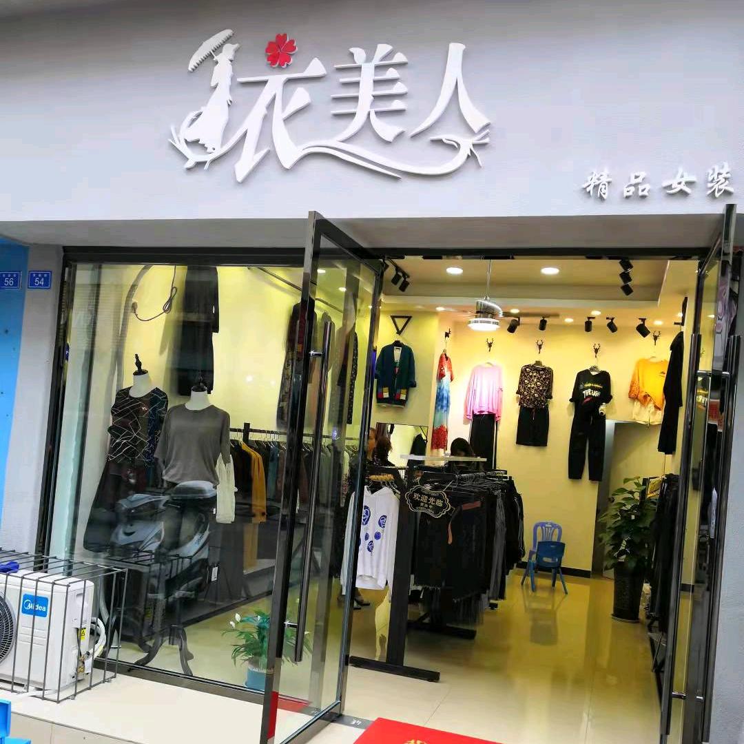 甘江依美人 精品女装