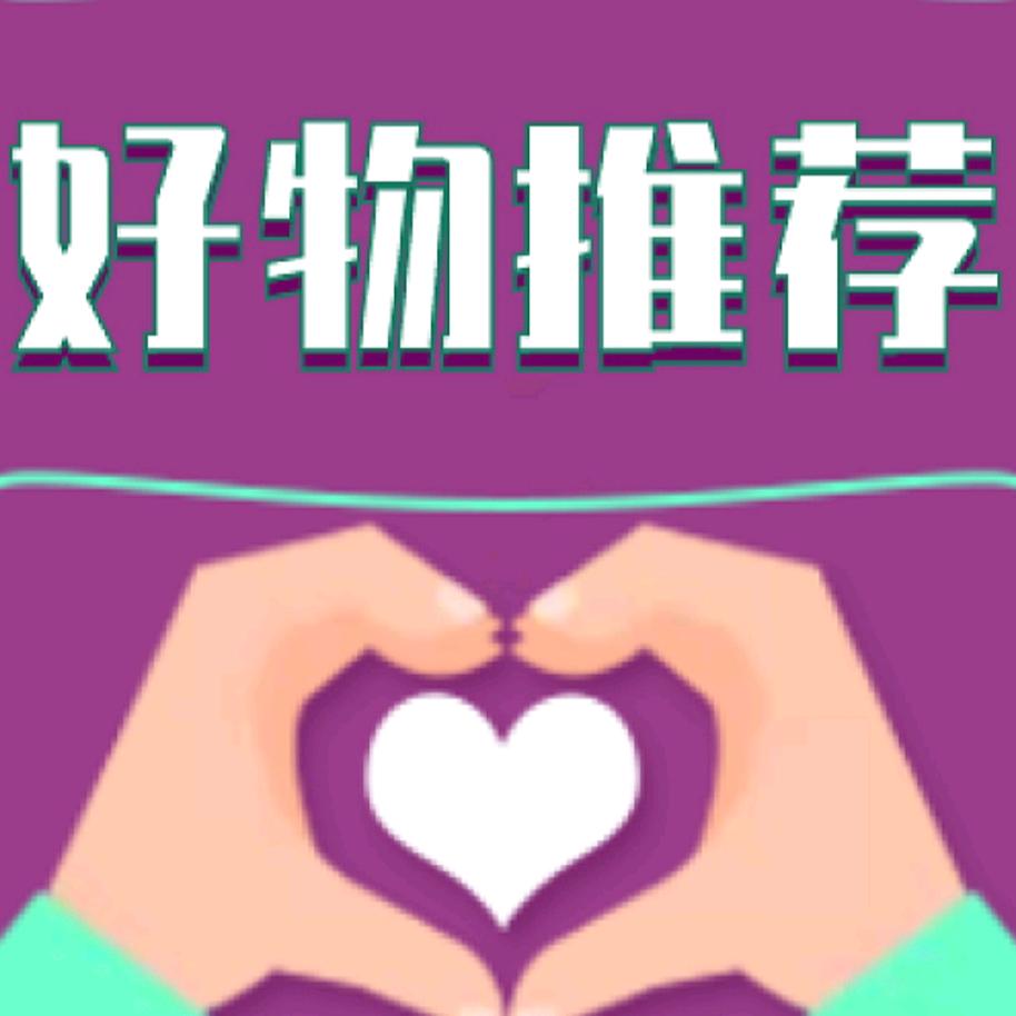 达利荣好物分享