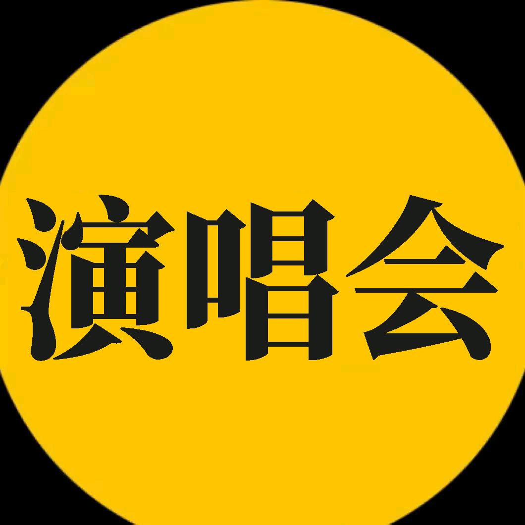 演唱会珍藏版