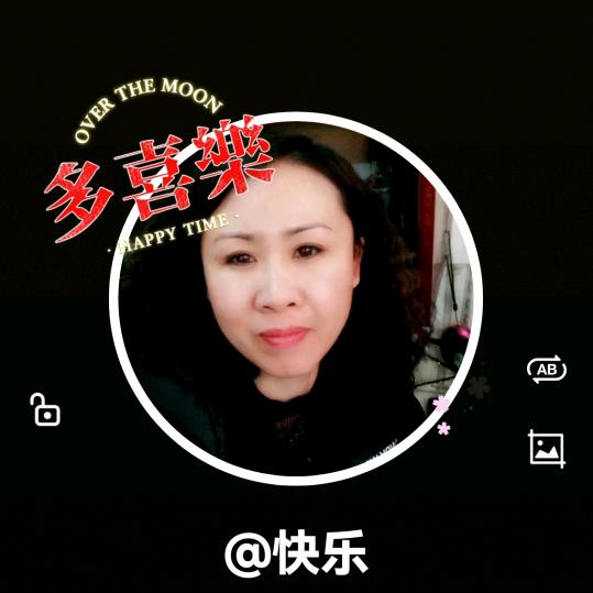 快乐