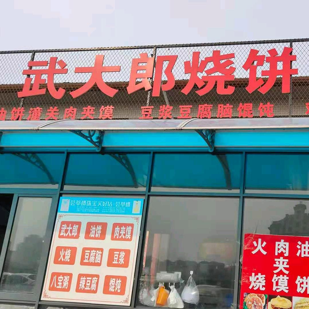 武大郎烧饼
