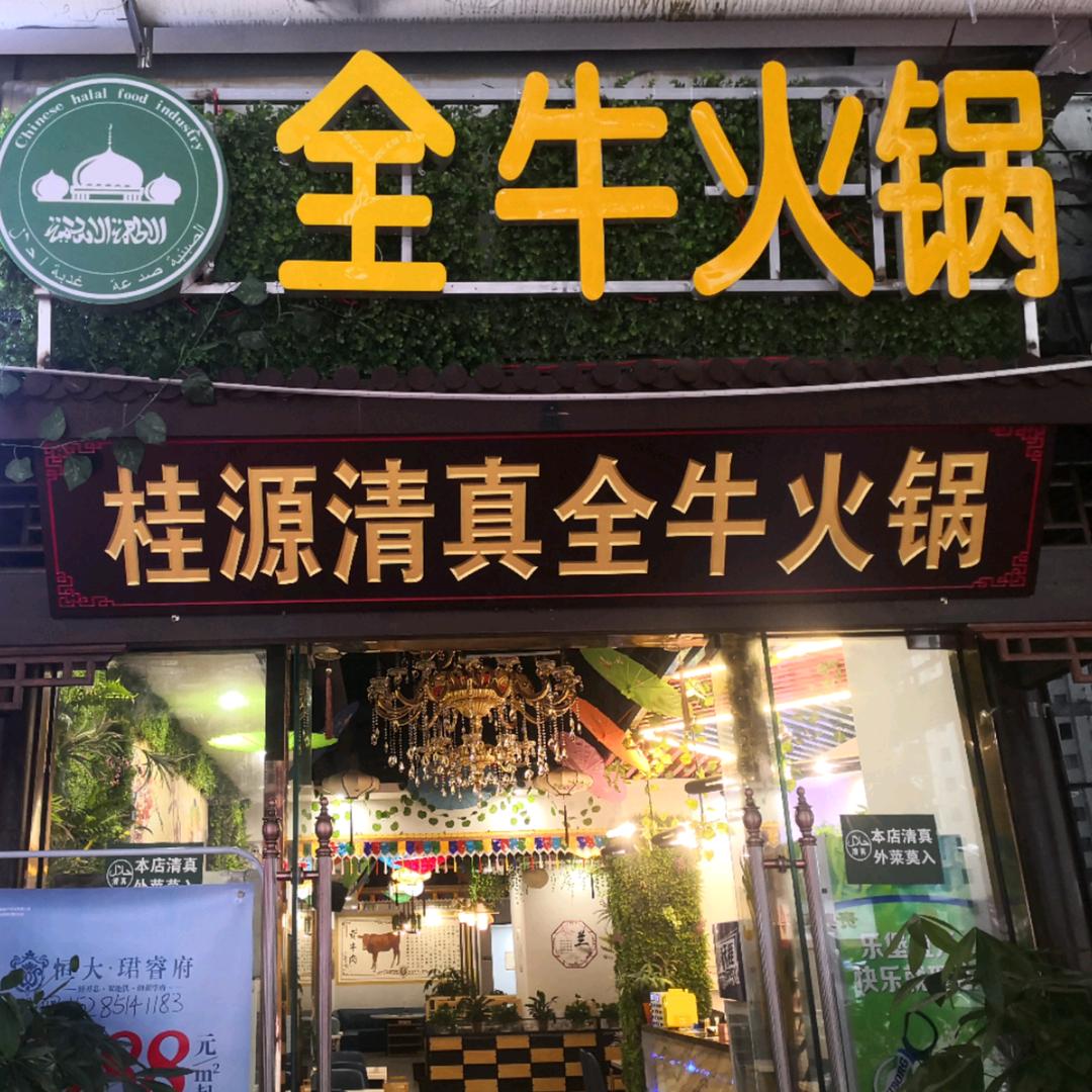 桂源清真全牛火锅