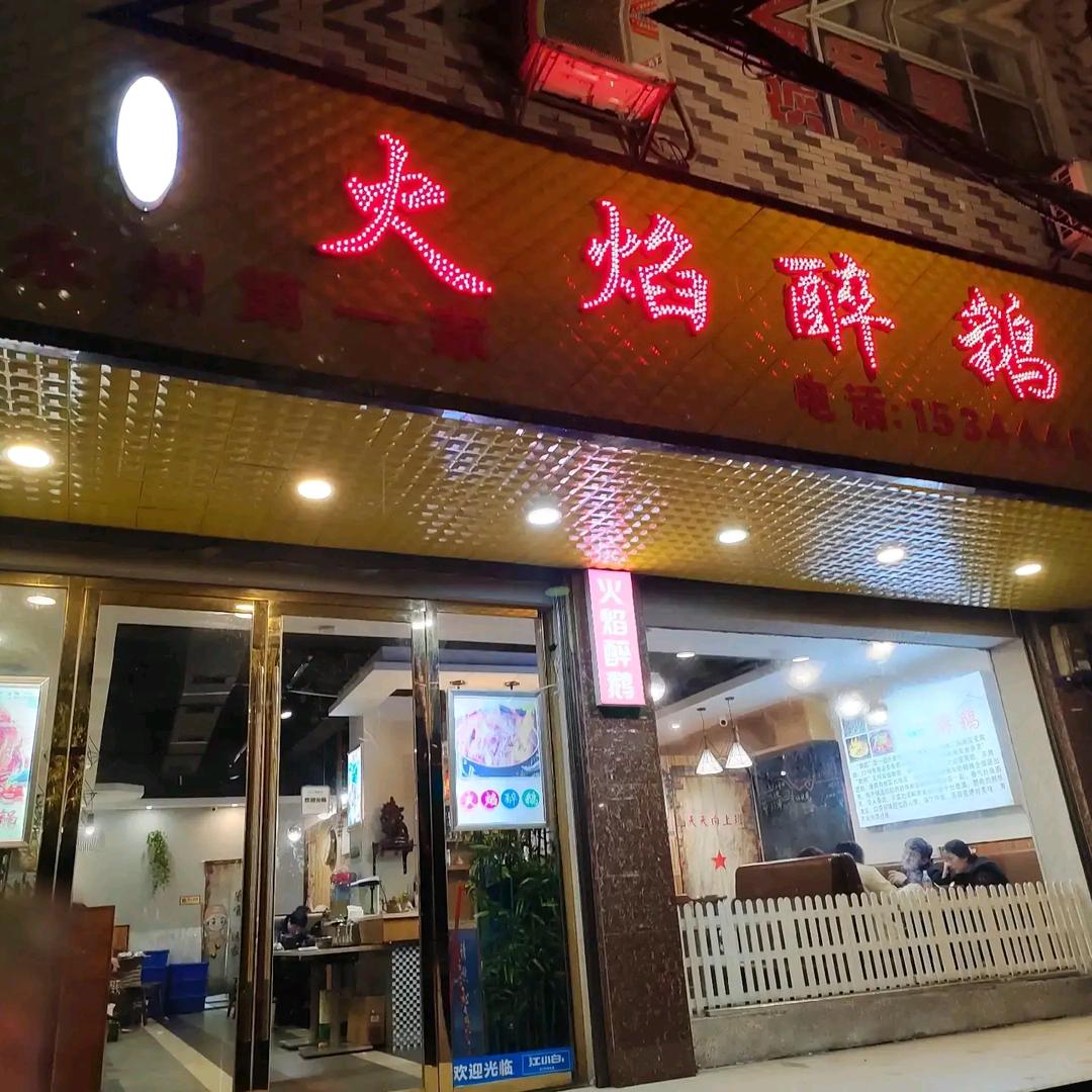 火焰醉鹅，永州第一家！