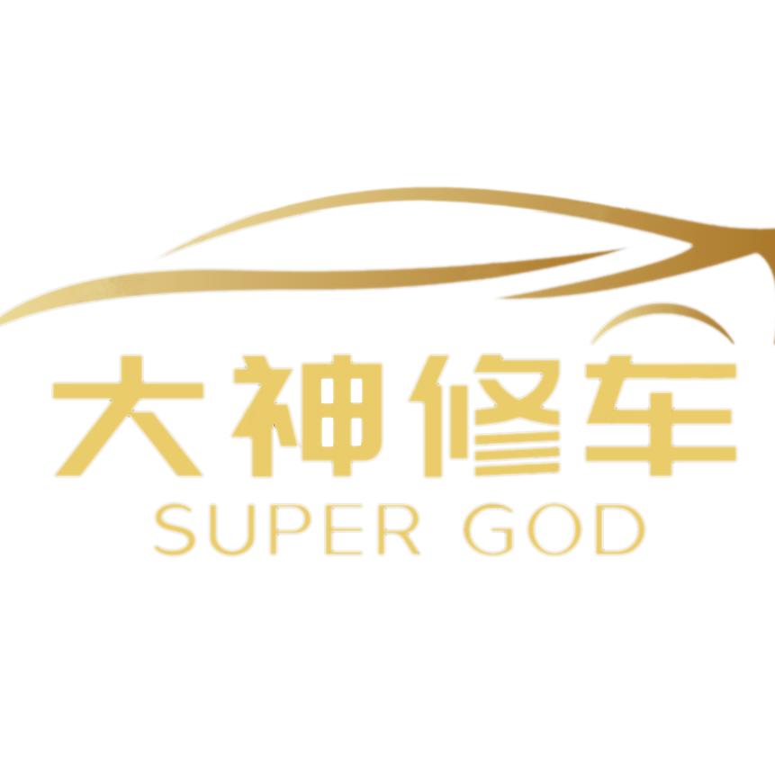大神修车