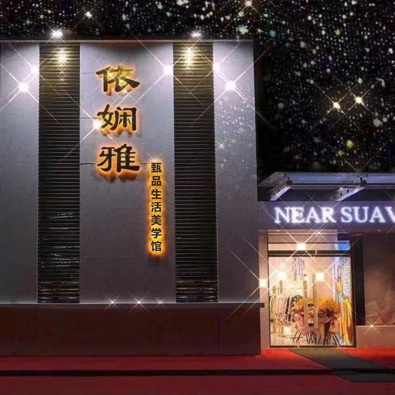 生活美学馆