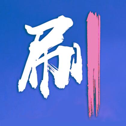必刷题高中直播间