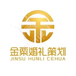 金粟婚礼策划