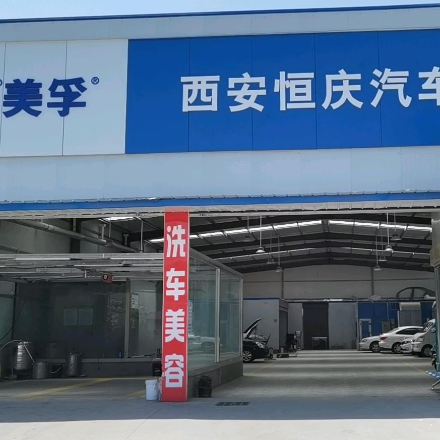 西安恒庆汽车维修有限公司