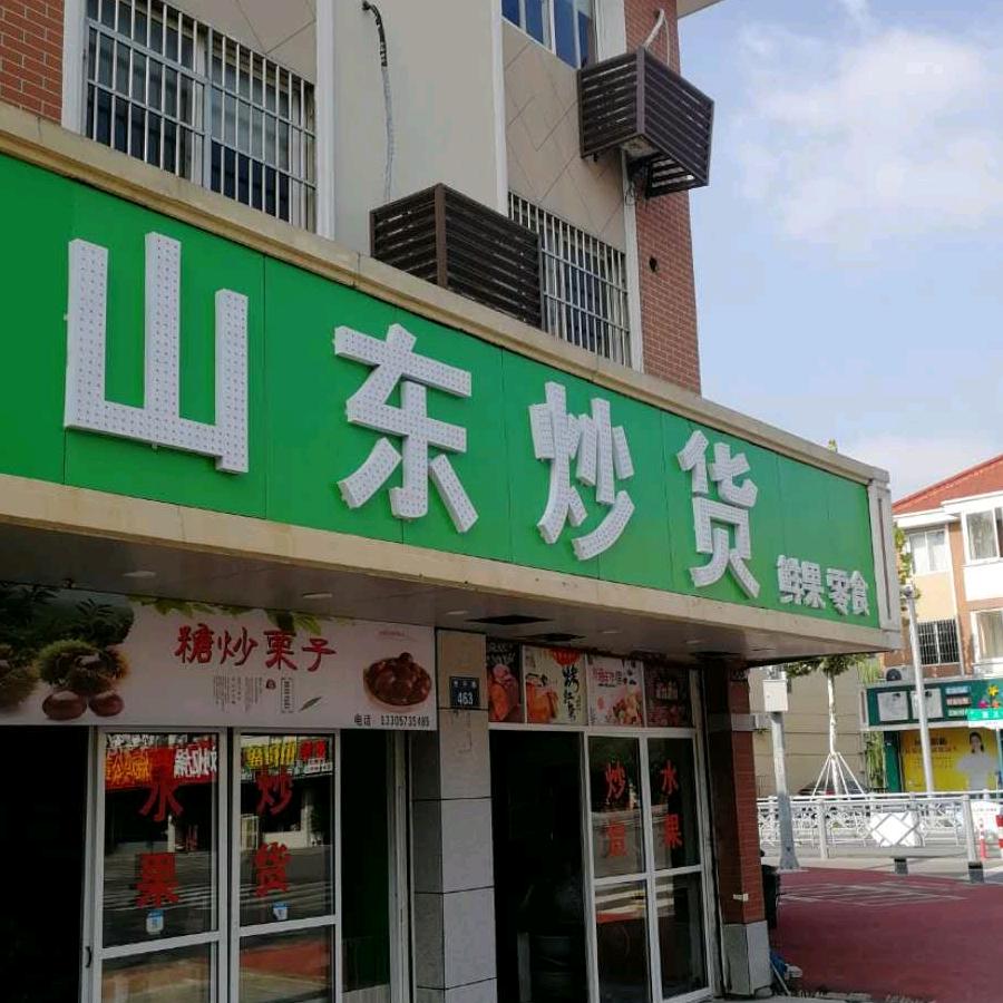 山东炒货（花姐）