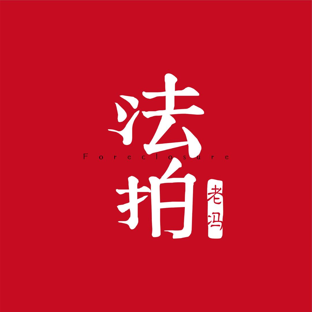 老冯法拍债权