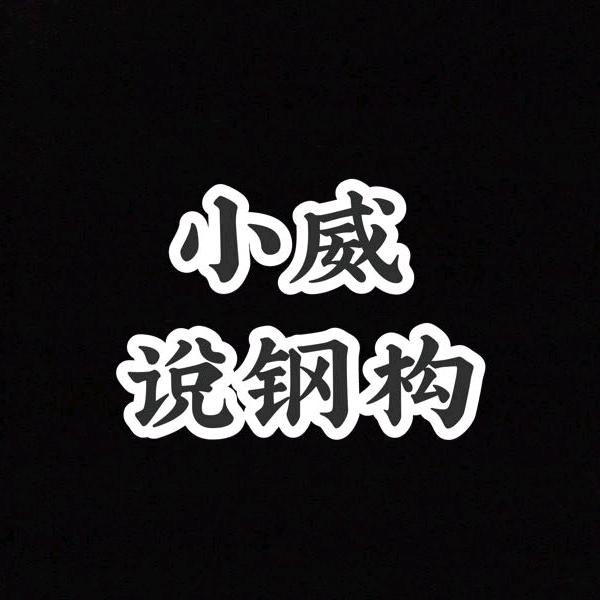 小威二手钢结构
