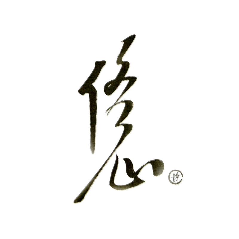 国学修心