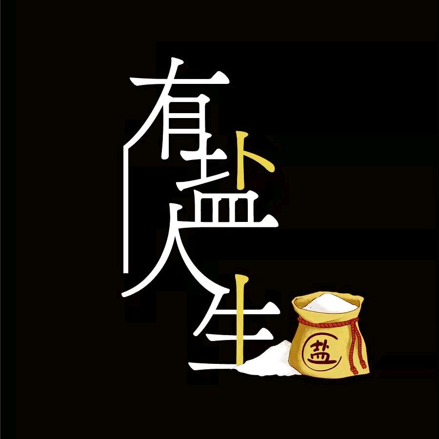 有盐人生