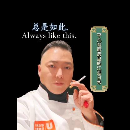 平凡哥