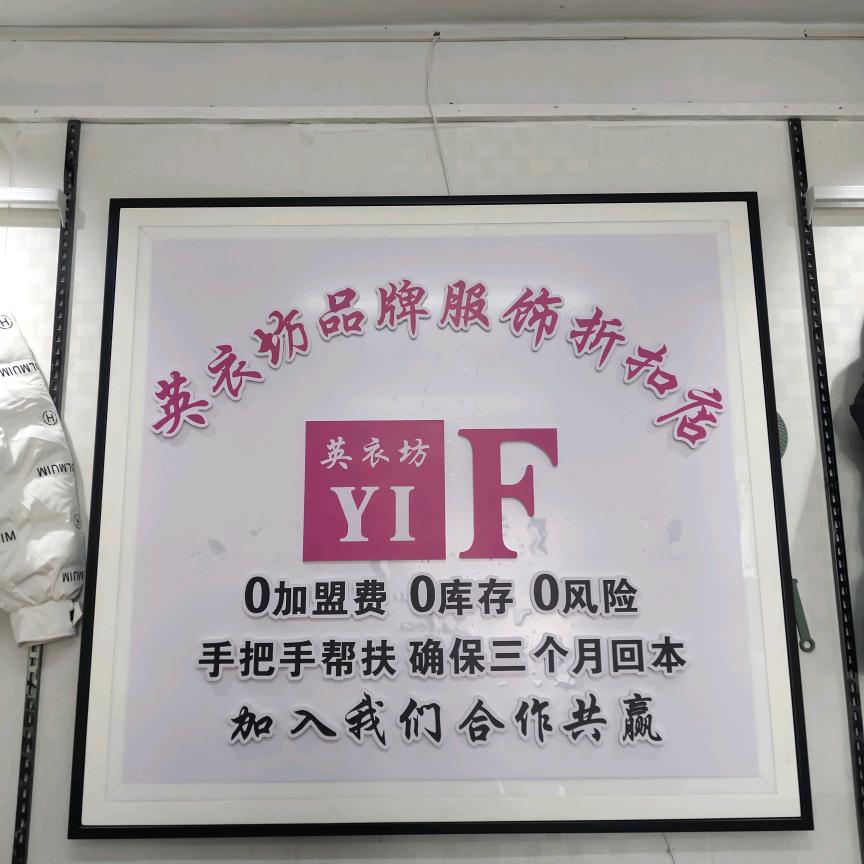 忻州市开发区汾源街英衣坊女装店