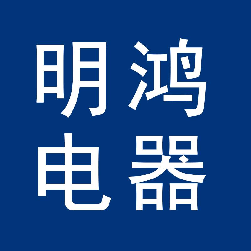 明鸿电器
