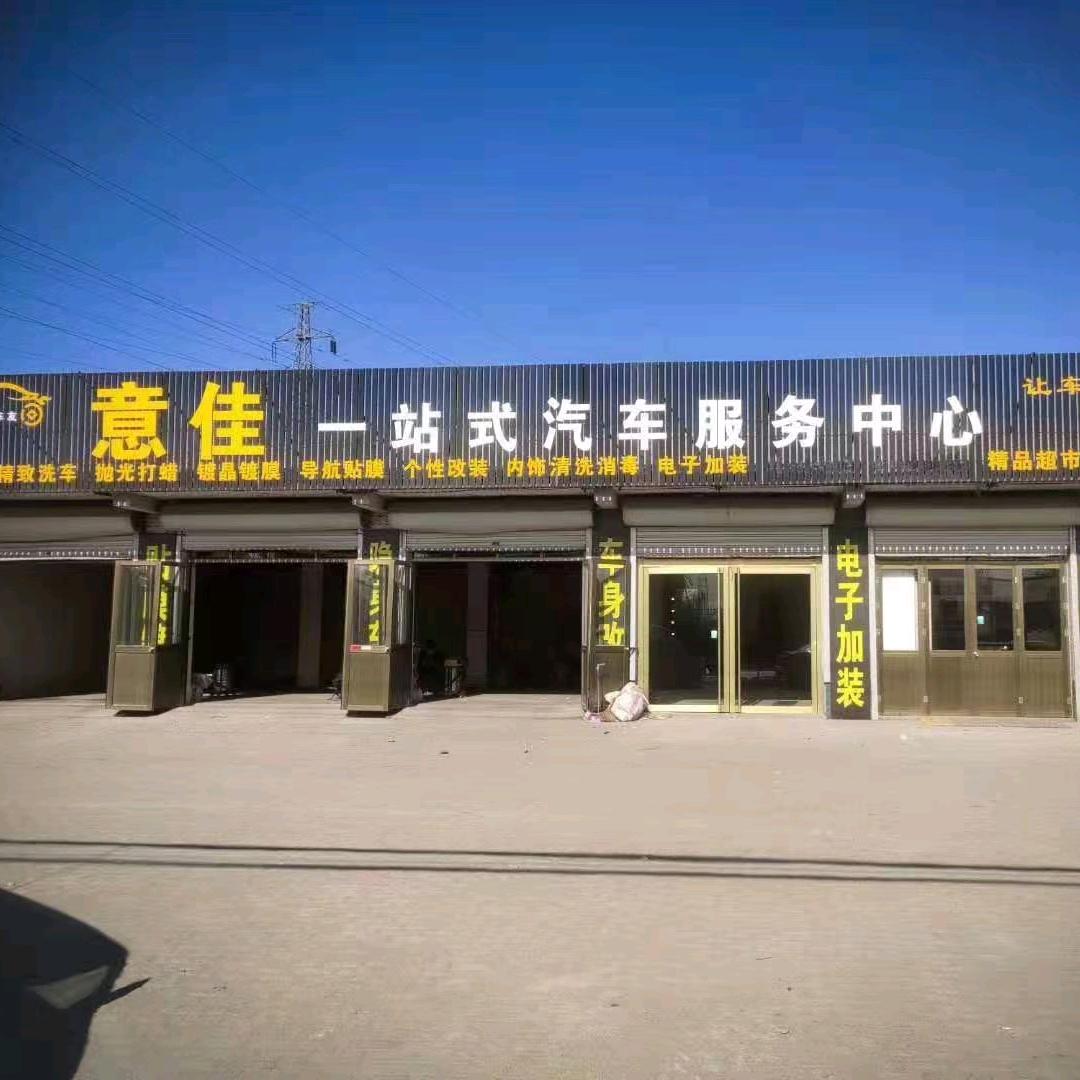 意佳汽车用品