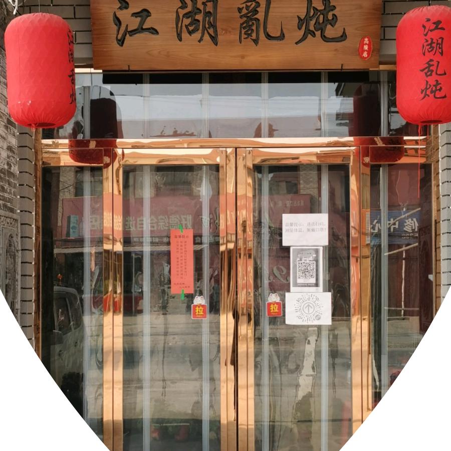 西安市高陵区江湖乱炖铁锅炖店