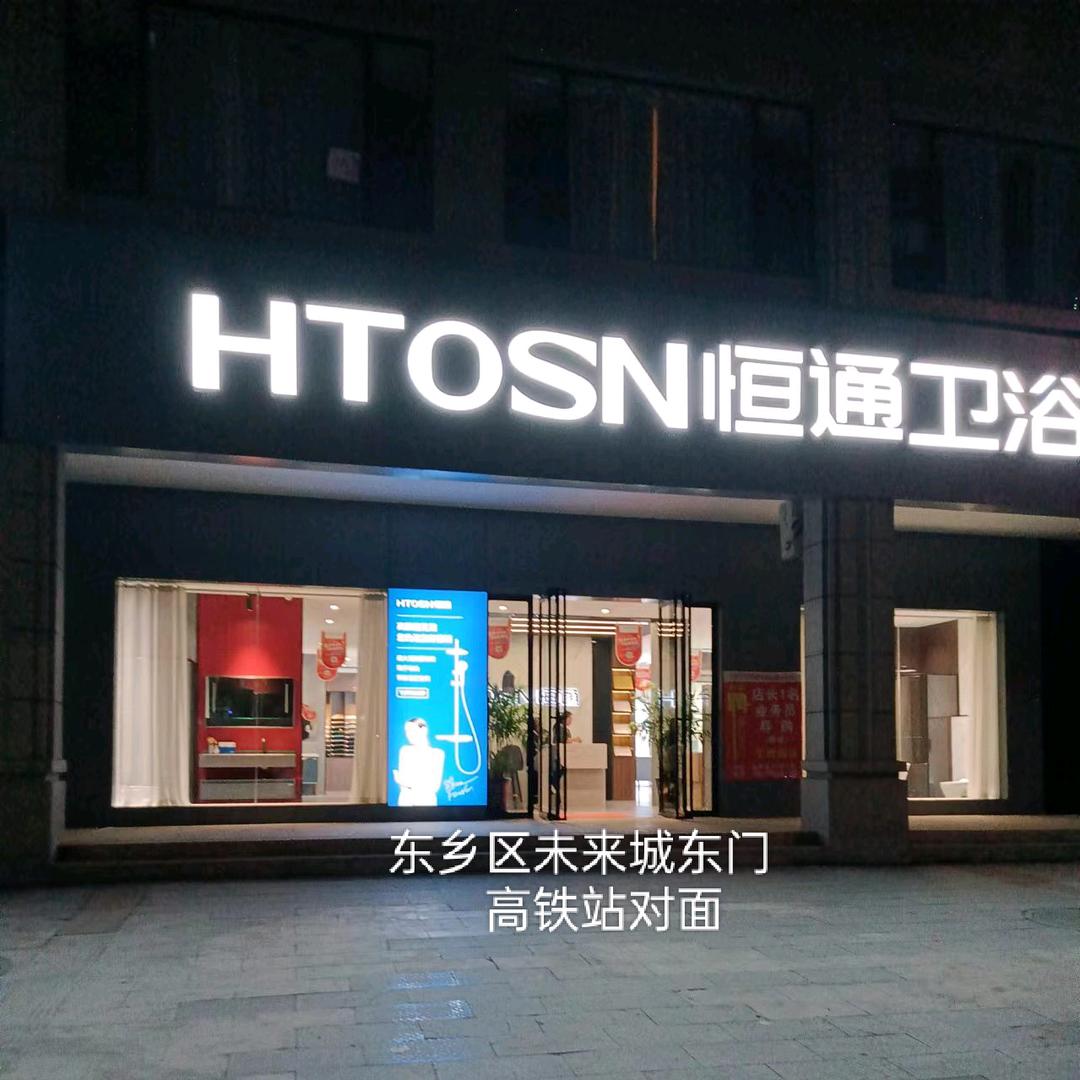 恒通卫浴(未来城店)