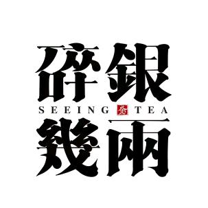 碎银几两Seeing Tea