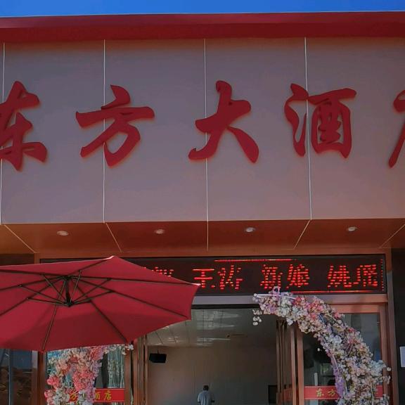 曼曼（东方大酒店）
