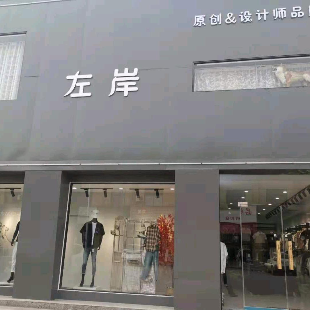 官厂左岸男装