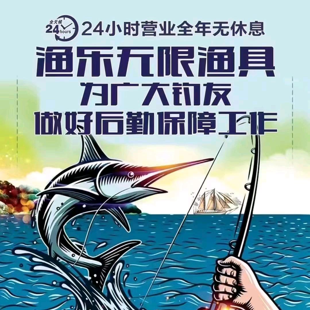 渔乐无限国际钓具