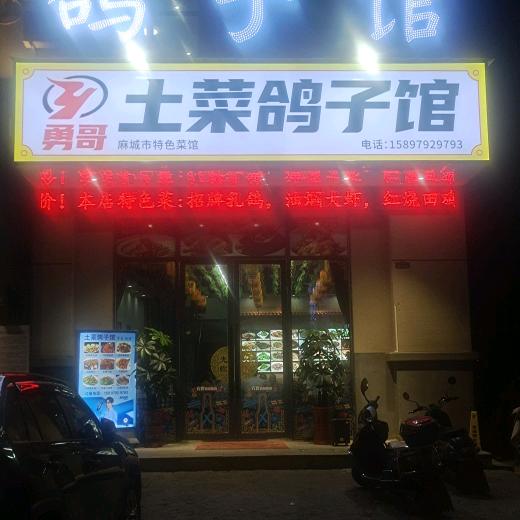 勇哥土菜鸽子馆