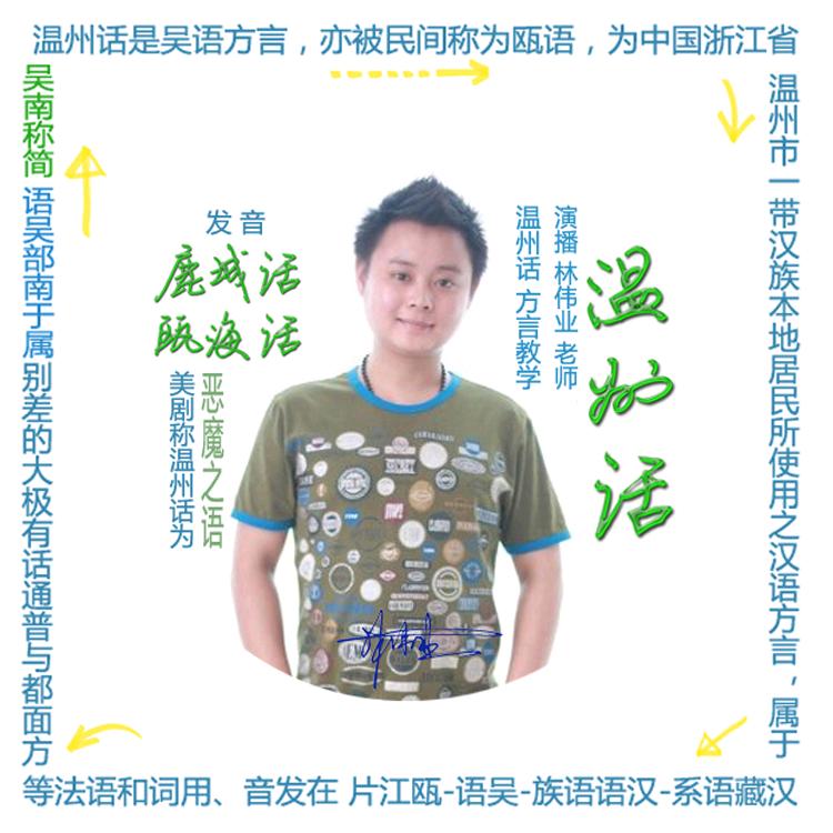 学温州话