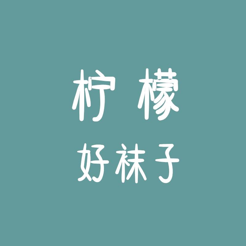 柠檬好袜子