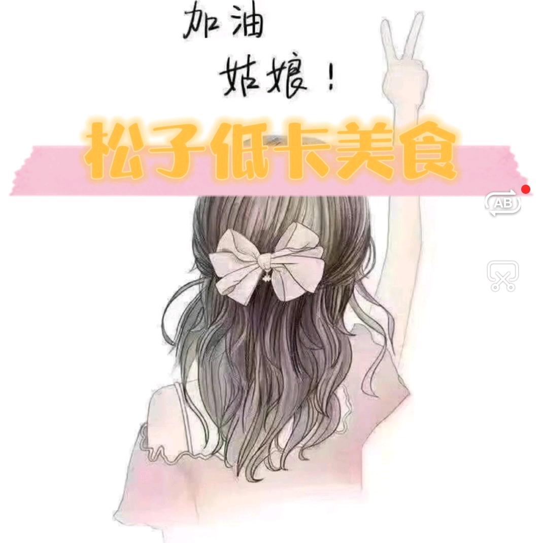 松子