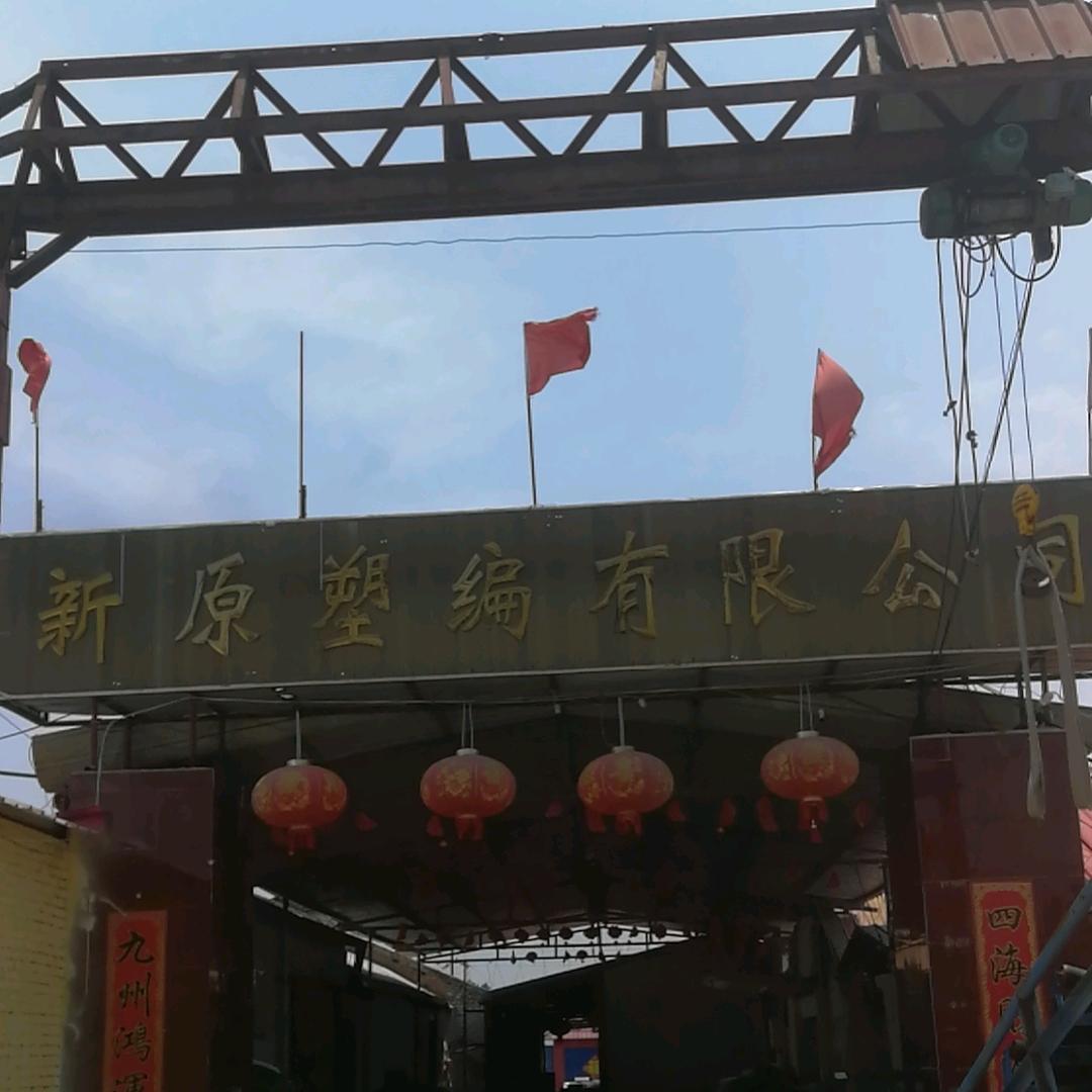 河南新原塑业（编织袋厂）