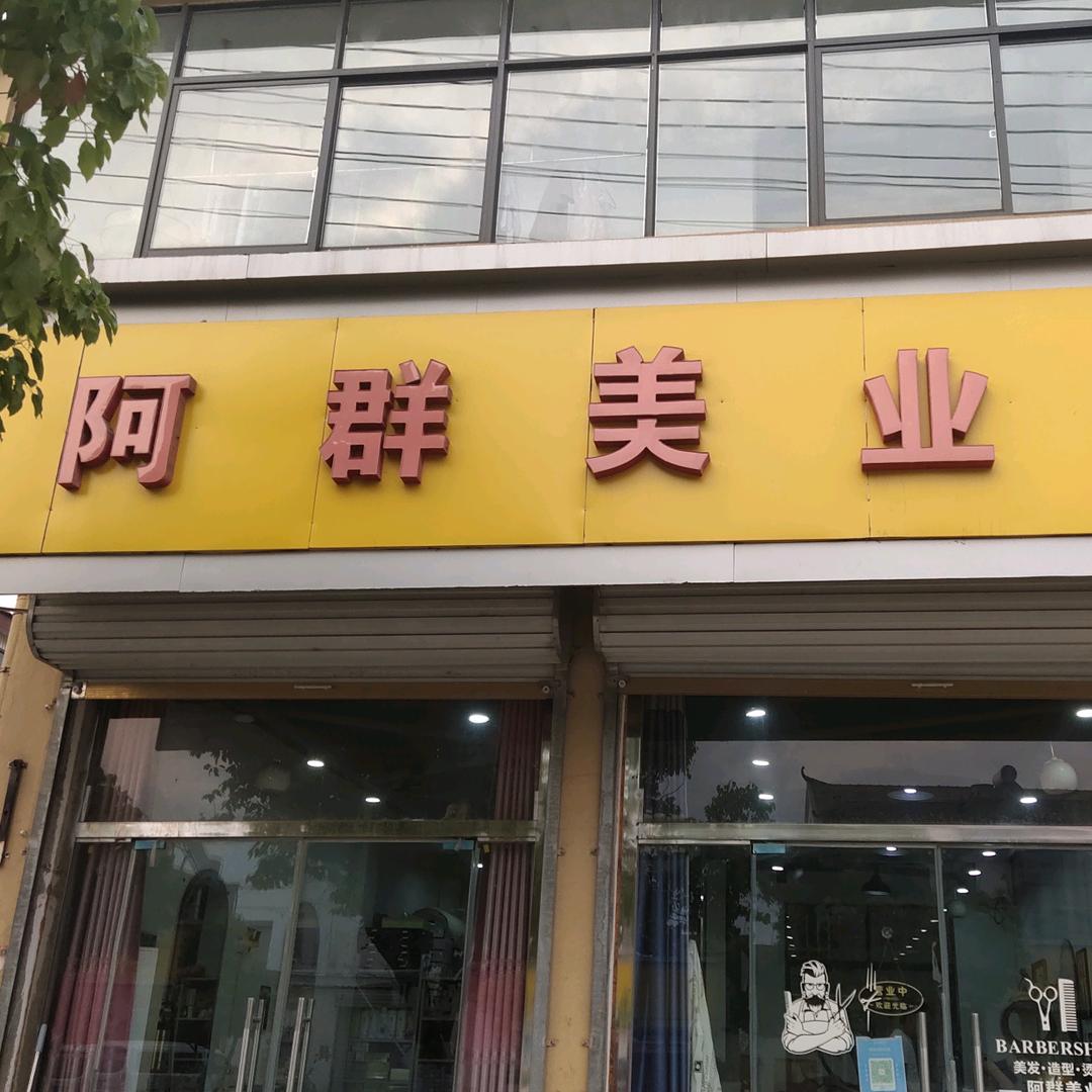 徐州市柳泉镇阿群美业