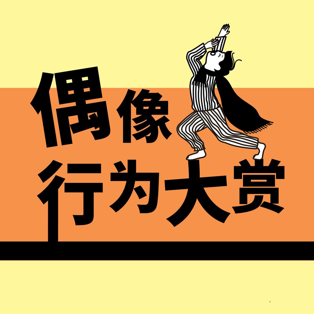 偶像行为大赏