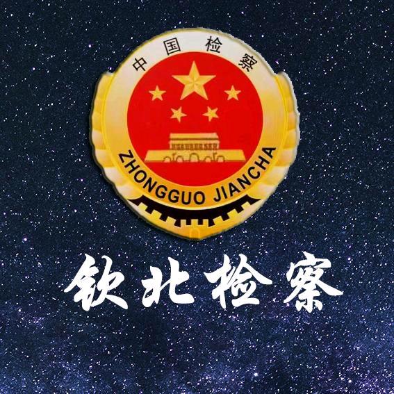 钦北检察
