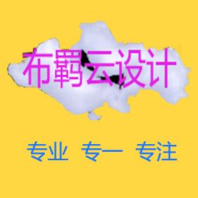 布羁云设计