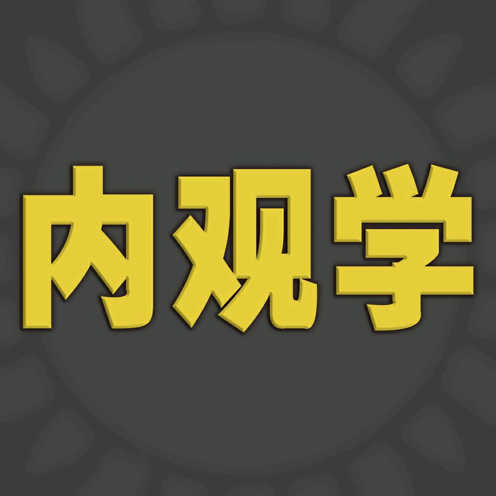 内观学种植园
