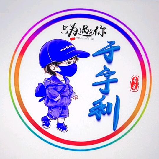 余生￥勿扰