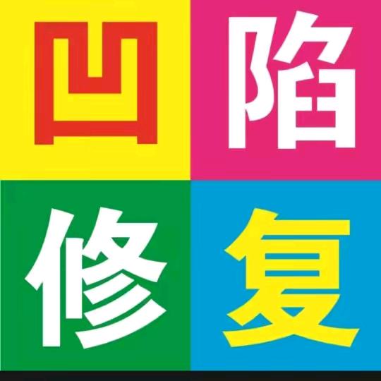 大连启航车身凹陷修复