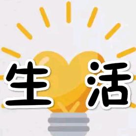 安安有妙招