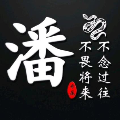 ঞ期潘₅₂₀是傅💞࿐