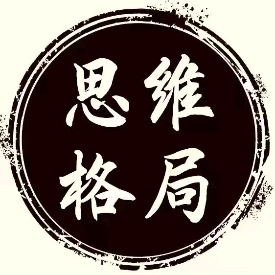 格局思维~
