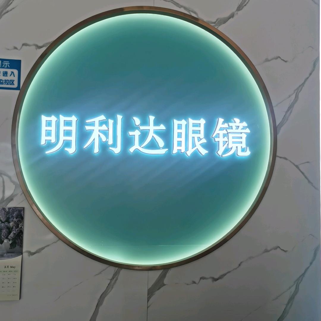 明利达眼镜国瑞城店
