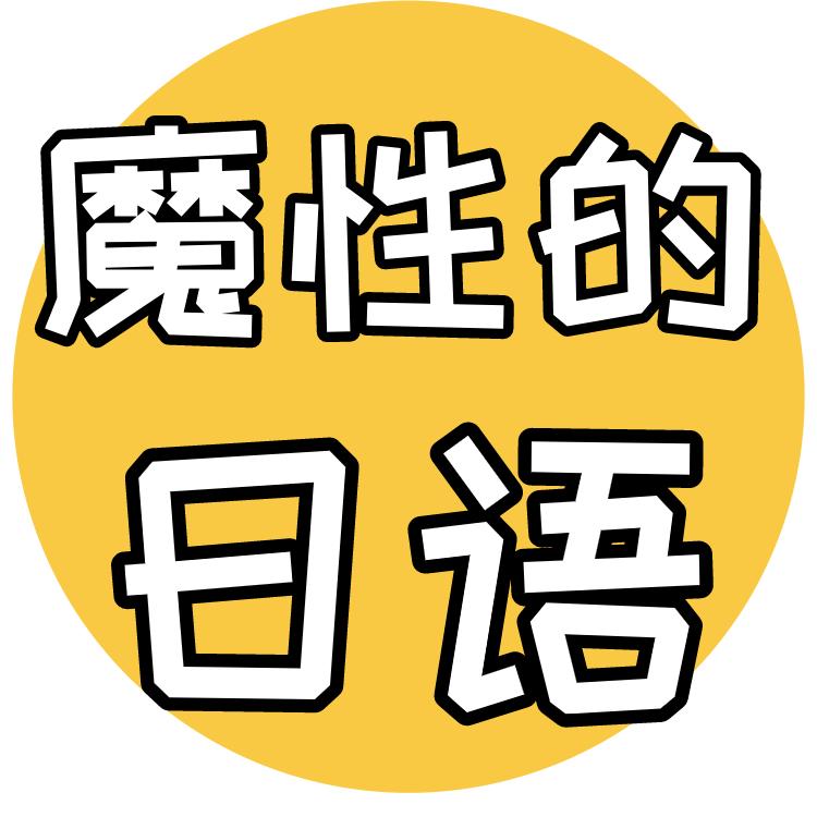 魔性的日语