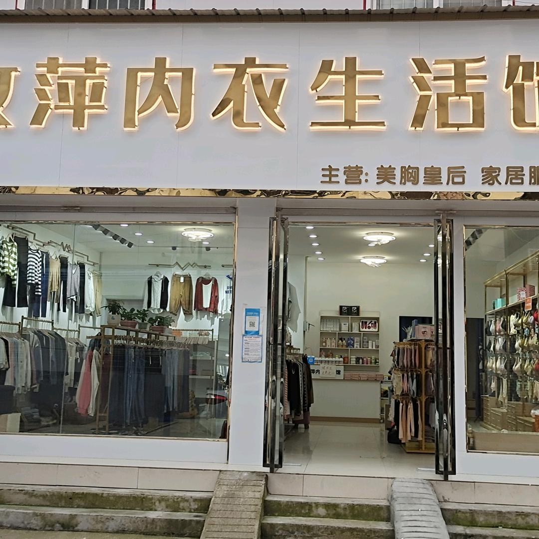 汝萍内衣女装生活馆