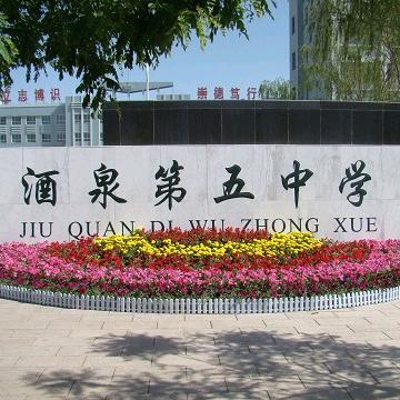 五中故事