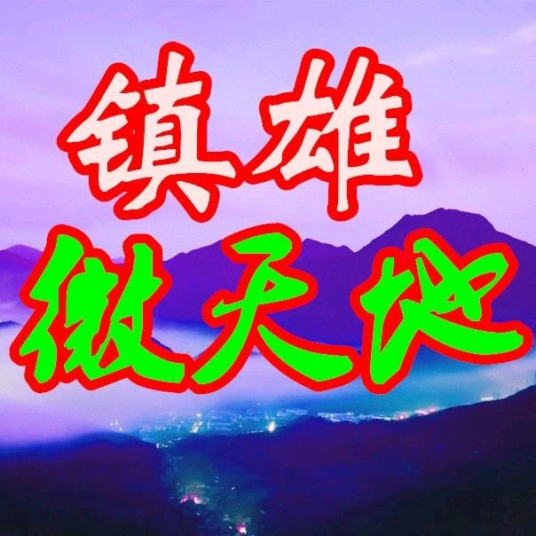 镇雄微天地