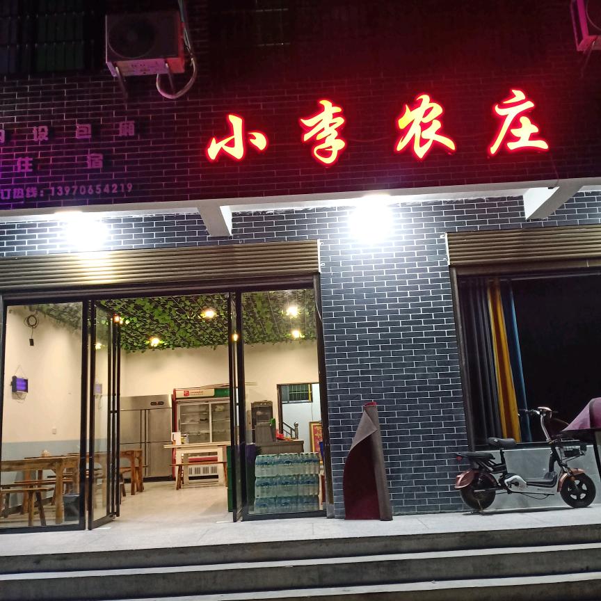 上固小李农庄