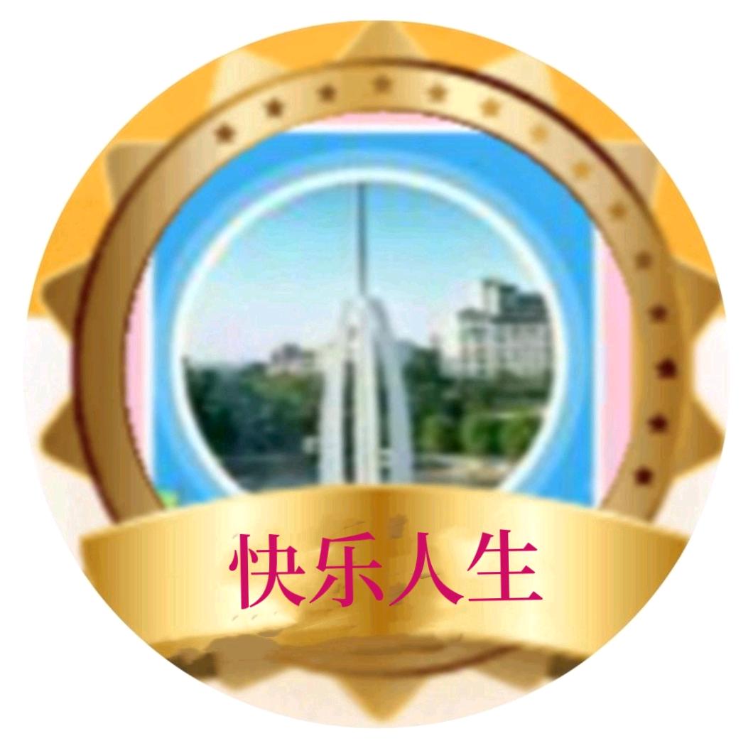 用户9172786727181快乐人生