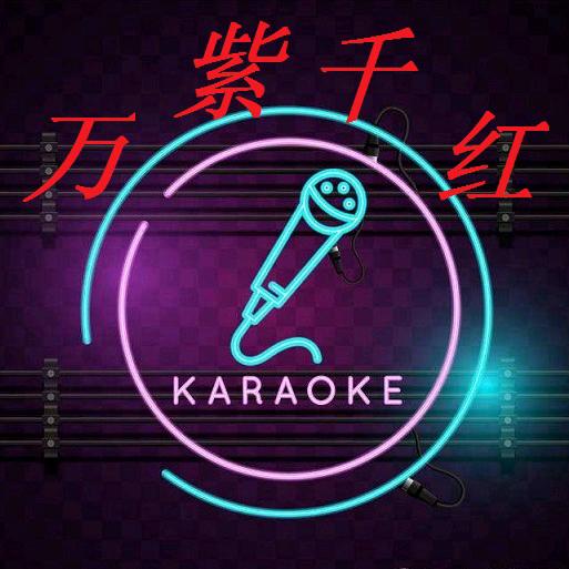 万紫千红🍻黄仁智